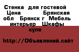 Стенка  для гостевой  › Цена ­ 5 000 - Брянская обл., Брянск г. Мебель, интерьер » Шкафы, купе   